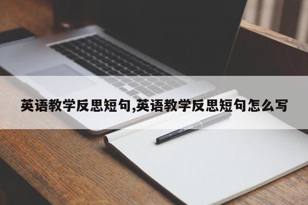 英语教学反思短句,英语教学反思短句怎么写