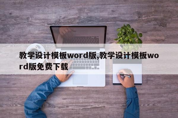 教学设计模板word版,教学设计模板word版免费下载