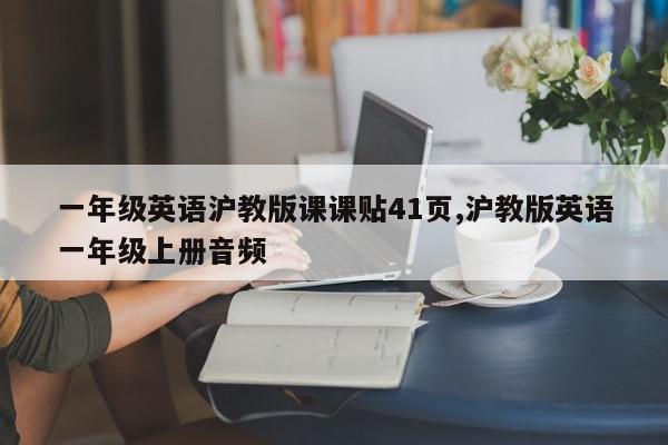 一年级英语沪教版课课贴41页,沪教版英语一年级上册音频