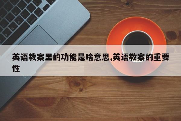 英语教案里的功能是啥意思,英语教案的重要性