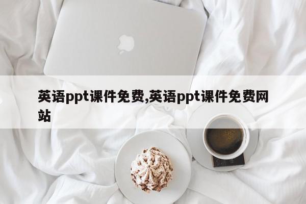 英语ppt课件免费,英语ppt课件免费网站