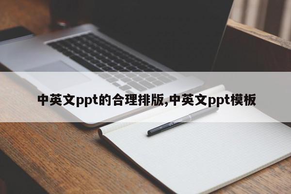 中英文ppt的合理排版,中英文ppt模板