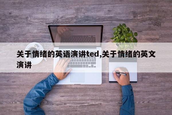 关于情绪的英语演讲ted,关于情绪的英文演讲