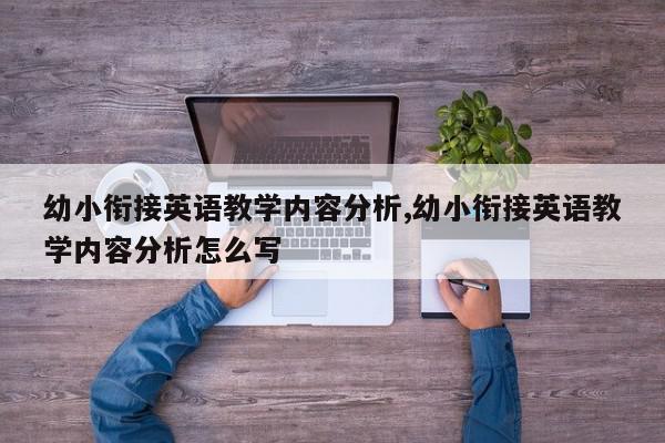 幼小衔接英语教学内容分析,幼小衔接英语教学内容分析怎么写