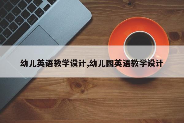 幼儿英语教学设计,幼儿园英语教学设计