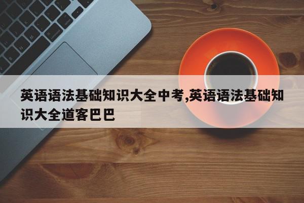 英语语法基础知识大全中考,英语语法基础知识大全道客巴巴