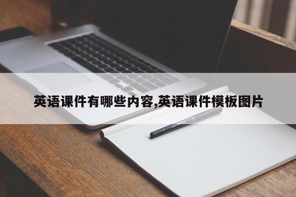 英语课件有哪些内容,英语课件模板图片