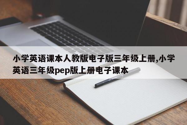 小学英语课本人教版电子版三年级上册,小学英语三年级pep版上册电子课本