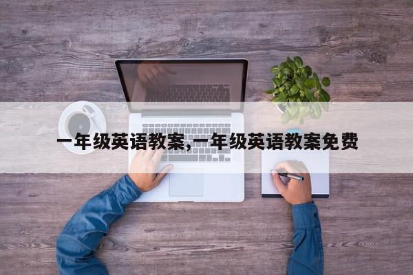 一年级英语教案,一年级英语教案免费