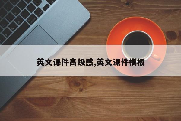 英文课件高级感,英文课件模板