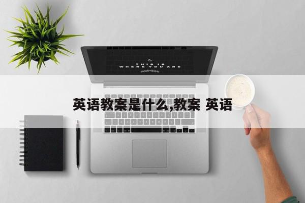 英语教案是什么,教案 英语