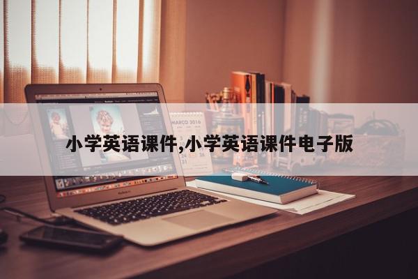 小学英语课件,小学英语课件电子版