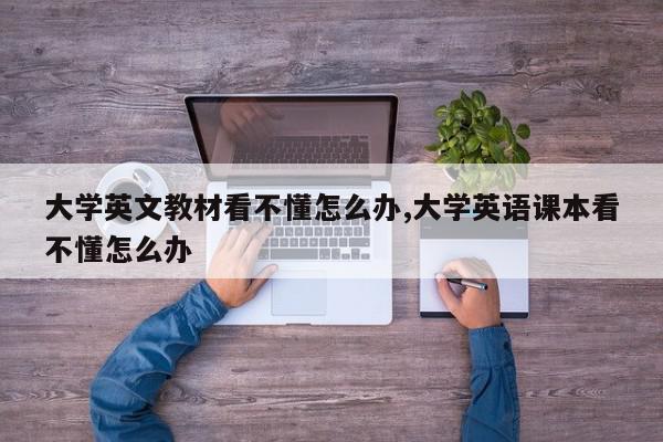 大学英文教材看不懂怎么办,大学英语课本看不懂怎么办