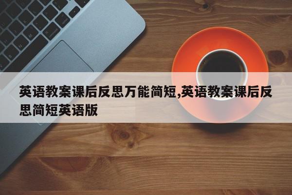 英语教案课后反思万能简短,英语教案课后反思简短英语版
