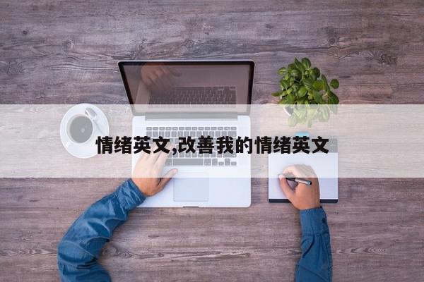 情绪英文,改善我的情绪英文