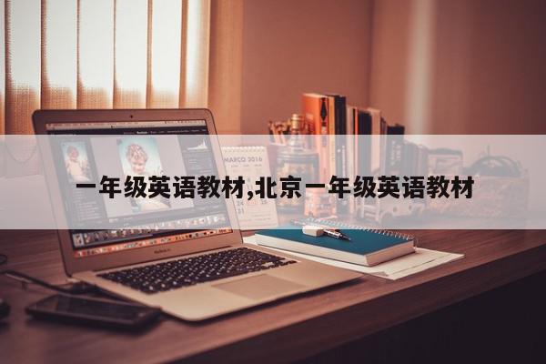 一年级英语教材,北京一年级英语教材