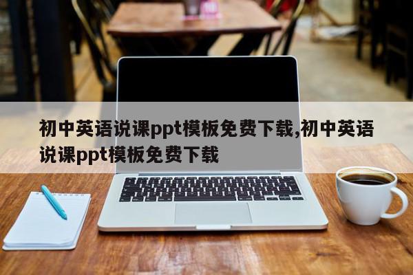 初中英语说课ppt模板免费下载,初中英语说课ppt模板免费下载