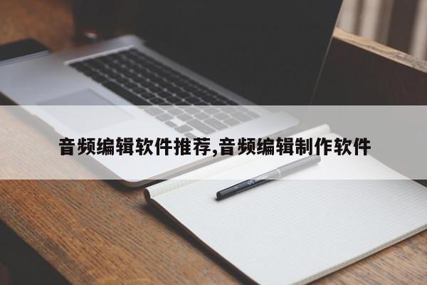 音频编辑软件推荐,音频编辑制作软件