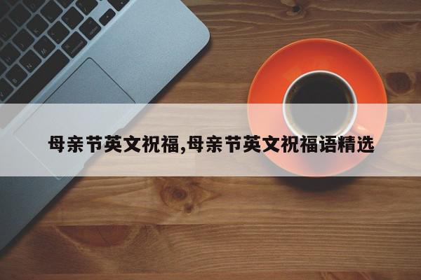 母亲节英文祝福,母亲节英文祝福语精选