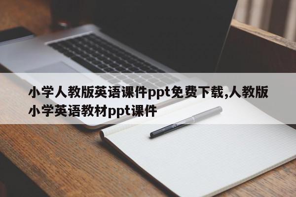 小学人教版英语课件ppt免费下载,人教版小学英语教材ppt课件