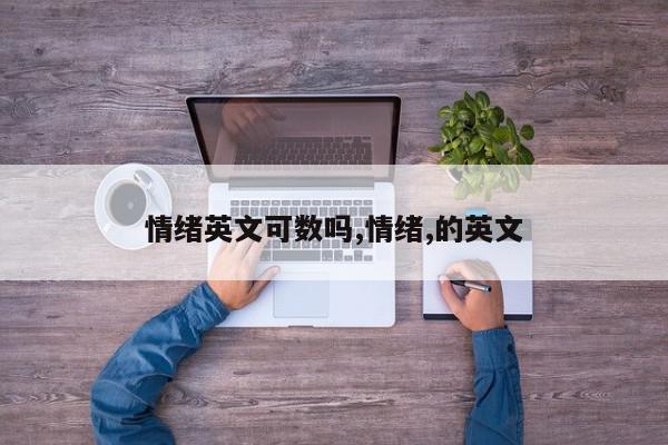 情绪英文可数吗,情绪,的英文