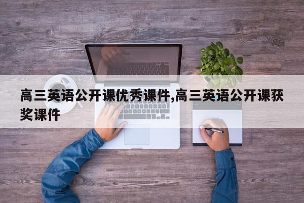高三英语公开课优秀课件,高三英语公开课获奖课件