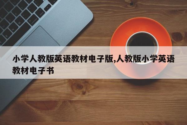 小学人教版英语教材电子版,人教版小学英语教材电子书