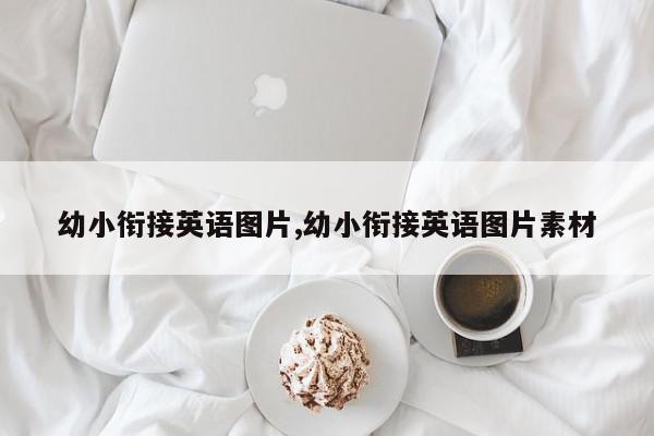 幼小衔接英语图片,幼小衔接英语图片素材