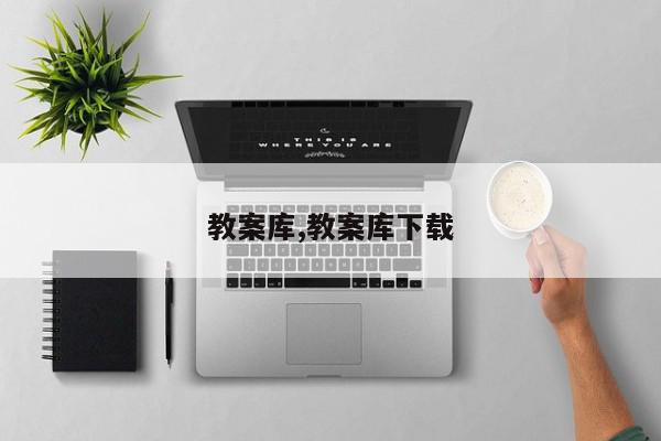 教案库,教案库下载
