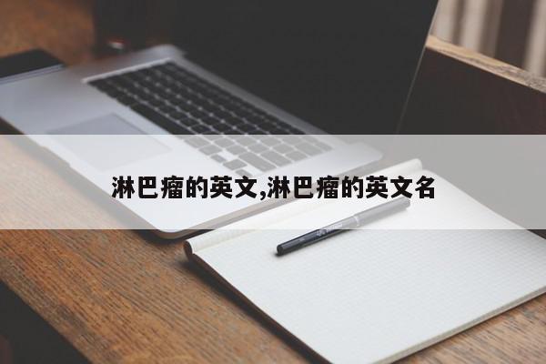 淋巴瘤的英文,淋巴瘤的英文名