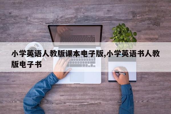 小学英语人教版课本电子版,小学英语书人教版电子书