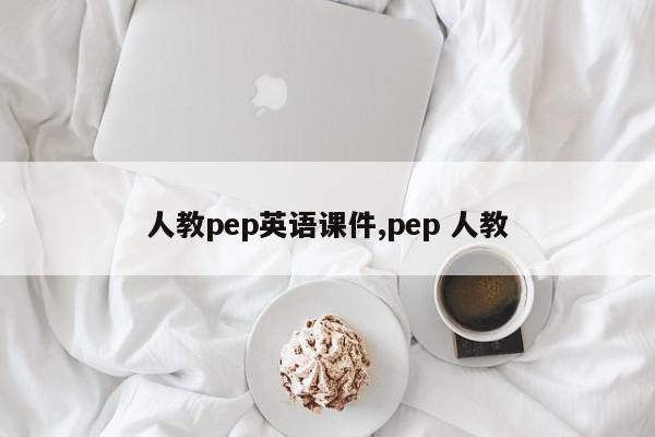 人教pep英语课件,pep 人教