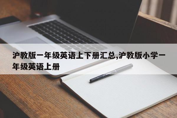 沪教版一年级英语上下册汇总,沪教版小学一年级英语上册