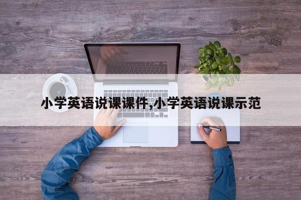小学英语说课课件,小学英语说课示范