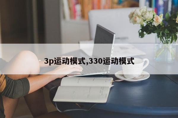 3p运动模式,330运动模式