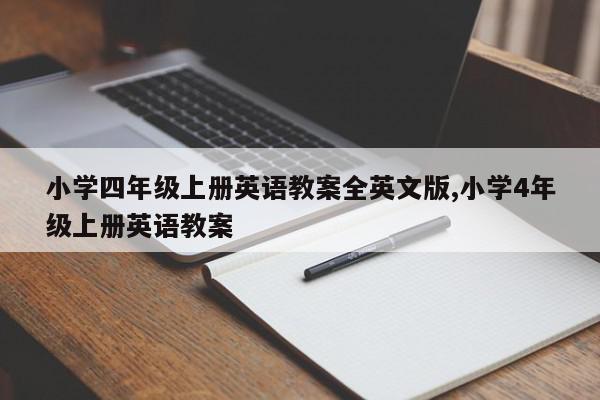 小学四年级上册英语教案全英文版,小学4年级上册英语教案