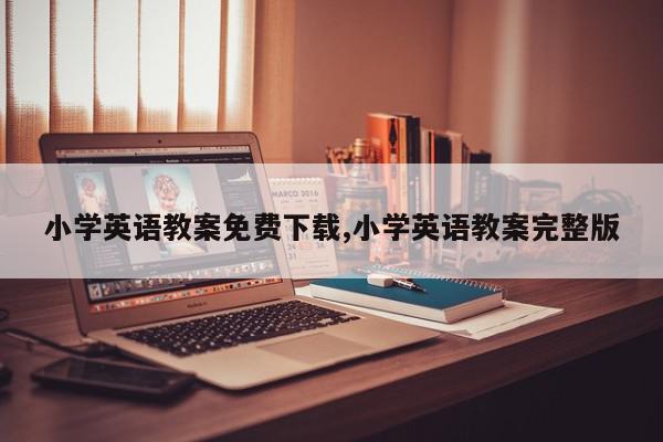 小学英语教案免费下载,小学英语教案完整版