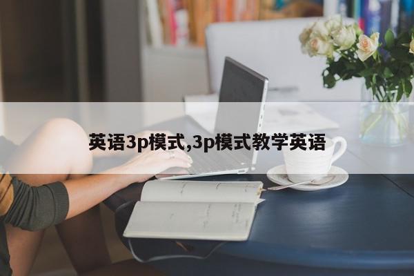 英语3p模式,3p模式教学英语