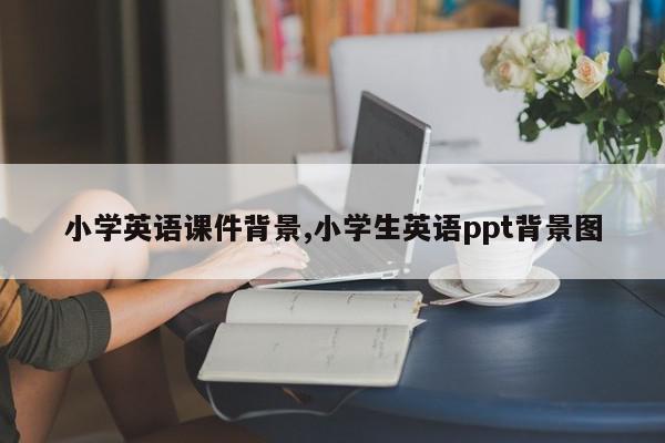 小学英语课件背景,小学生英语ppt背景图