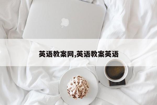 英语教案网,英语教案英语