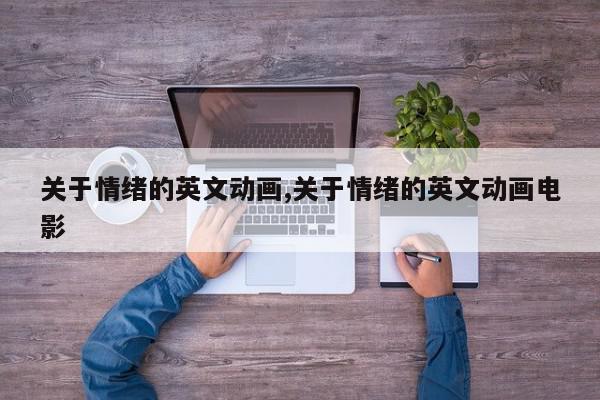 关于情绪的英文动画,关于情绪的英文动画电影