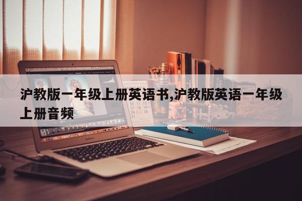 沪教版一年级上册英语书,沪教版英语一年级上册音频
