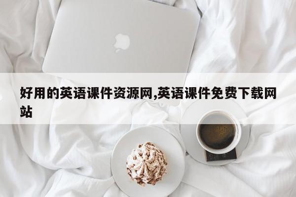 好用的英语课件资源网,英语课件免费下载网站