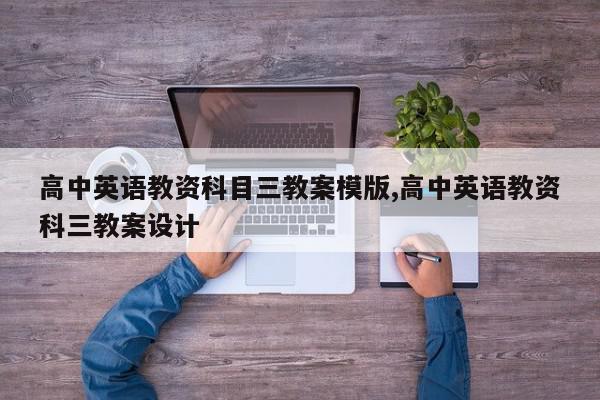 高中英语教资科目三教案模版,高中英语教资科三教案设计