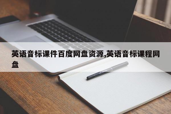 英语音标课件百度网盘资源,英语音标课程网盘
