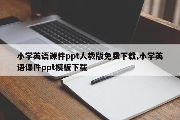 小学英语课件ppt人教版免费下载,小学英语课件ppt模板下载