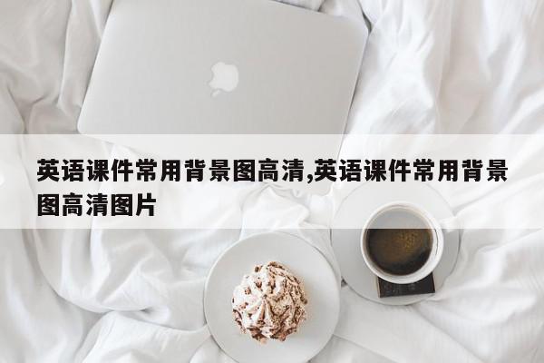 英语课件常用背景图高清,英语课件常用背景图高清图片
