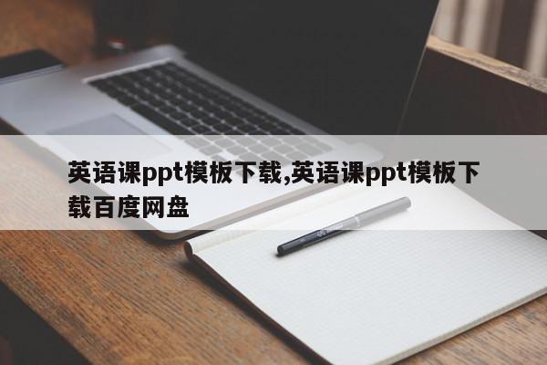 英语课ppt模板下载,英语课ppt模板下载百度网盘
