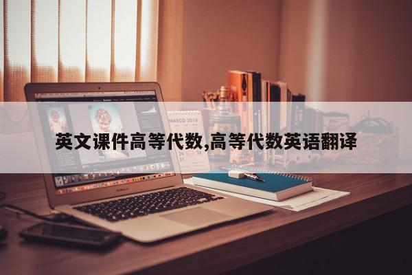 英文课件高等代数,高等代数英语翻译