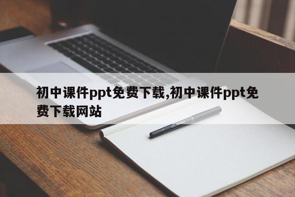 初中课件ppt免费下载,初中课件ppt免费下载网站